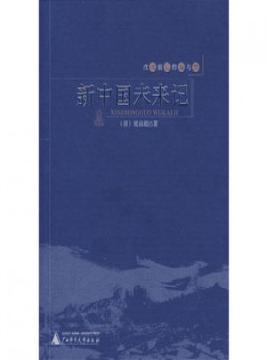 戊戌前后的痛與夢：新中國未來記