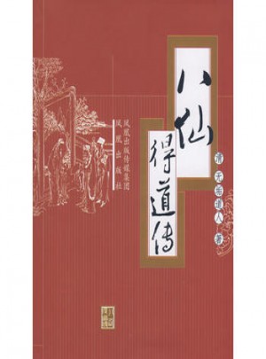 八仙得道傳