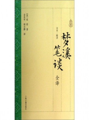 夢(mèng)溪筆談全譯