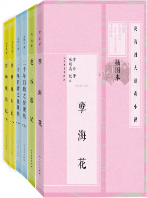 晚清四大譴責(zé)小說（插圖本·共6冊(cè)）