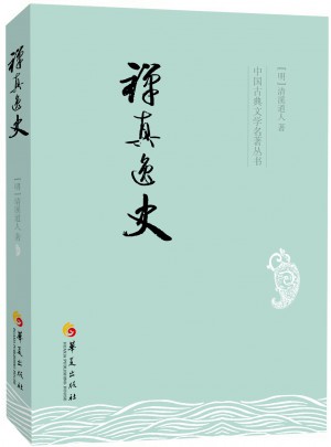禪真逸史