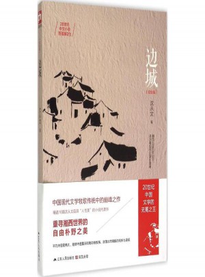 邊城(紀(jì)念版)