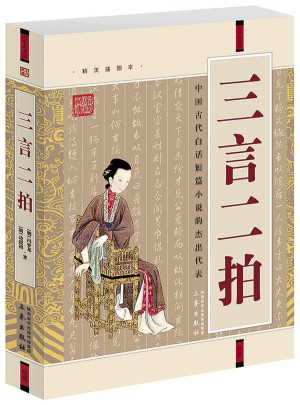 三言二拍(經(jīng)典珍藏版)
