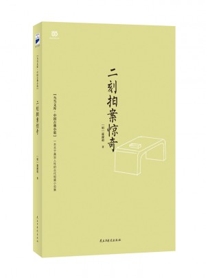 二刻拍案驚奇