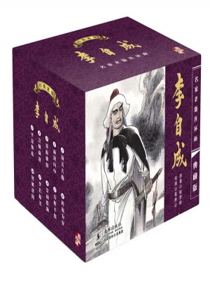 名家老版連環畫:李自成(典藏版)(共10冊)