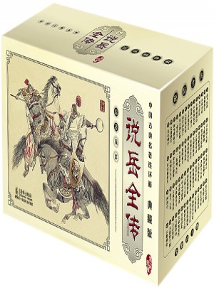 中國(guó)古典名著連環(huán)畫典藏版：說(shuō)岳全傳