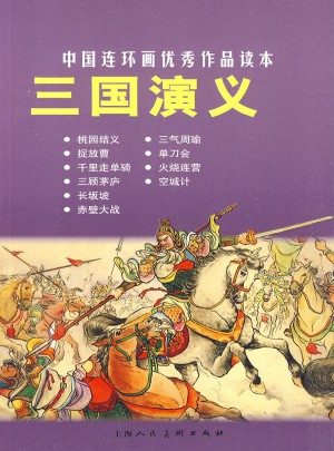 三國演義·中國連環畫作品讀本