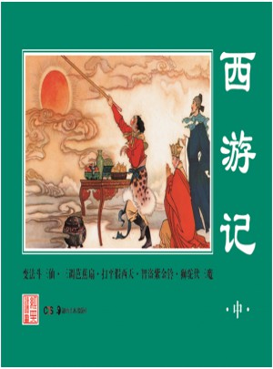 經典連環畫.西游記（中）