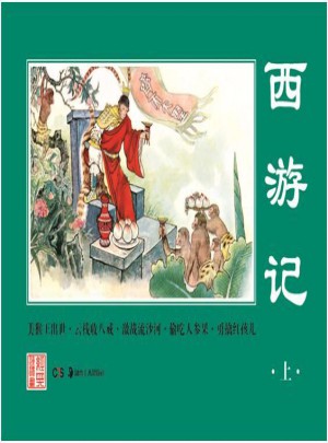 經典連環畫.西游記（上）