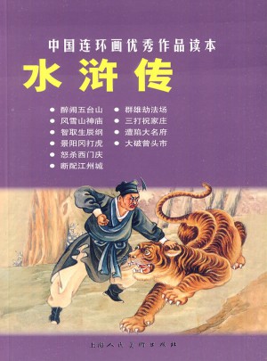 水滸傳·中國連環畫作品讀本