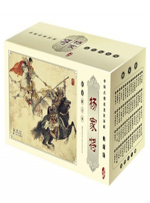 楊家將（中國(guó)古典名著連環(huán)畫典藏版）