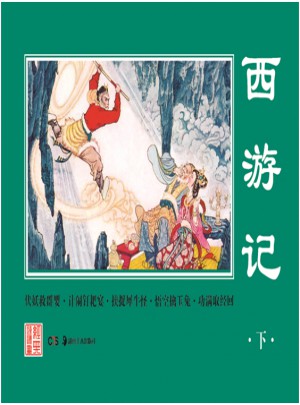 經典連環畫·西游記（下）