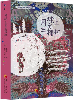 月球上有三棵樹