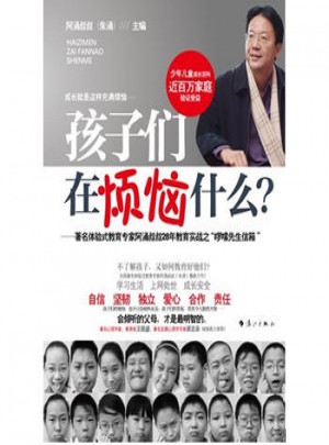 孩子們在煩惱什么