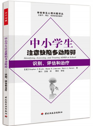 中小學生注意缺陷多動障礙·識別、評估和治療（萬千心理）