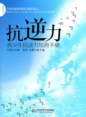 抗逆力：青少年抗逆力培育手冊