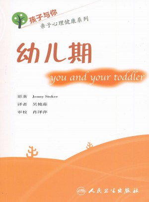 孩子與你親子心理健康系列·幼兒期（翻譯版）