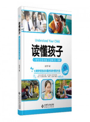 讀懂孩子:心理學家實用教子寶典(12-18歲)