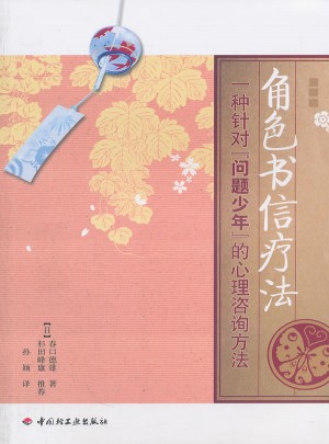 角色書信療法