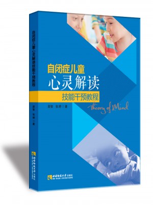 自閉癥兒童心靈解讀技能干預教程
