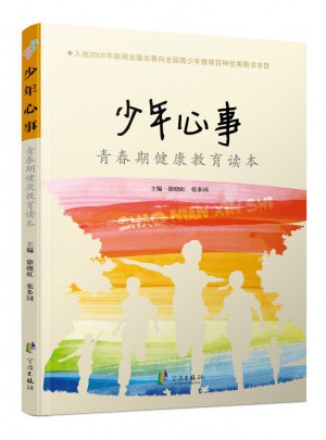 青春期健康教育讀本 少年心事