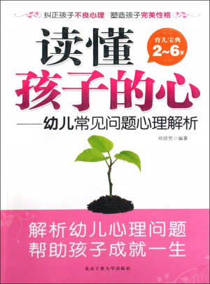 讀懂孩子的心·幼兒常見問題心理解析