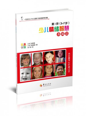 少兒情緒智慧養成法（5-7歲）