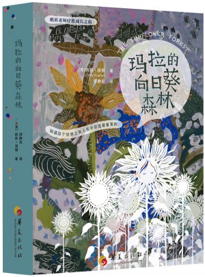 瑪拉的向日葵森林
