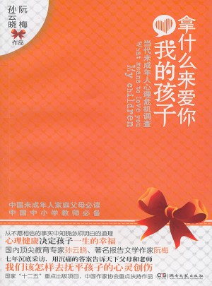 拿什么來愛你，我的孩子·當代未成年人心理危機調查
