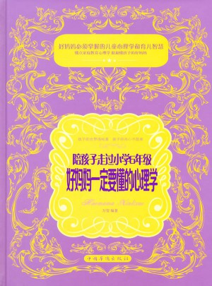 陪孩子走過小學6年級，好媽媽一定要懂的心理學