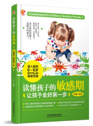讀懂孩子的敏感期：讓孩子走好及時步