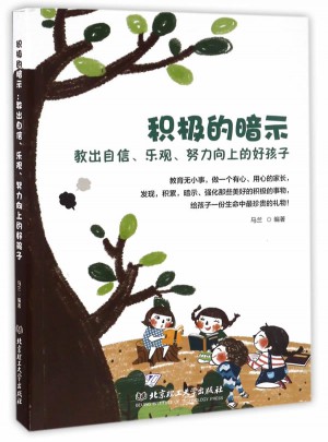 積極的暗示：教出自信、樂觀、努力向上的好孩子