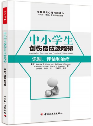 中小學生創傷后應激障礙·識別、評估和治療（萬千心理）