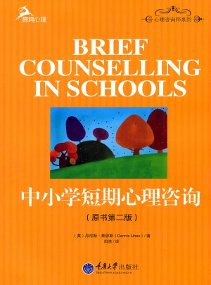 中小學短期心理咨詢