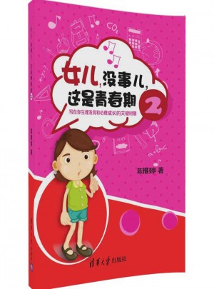 女兒，沒事兒，這是青春期 2