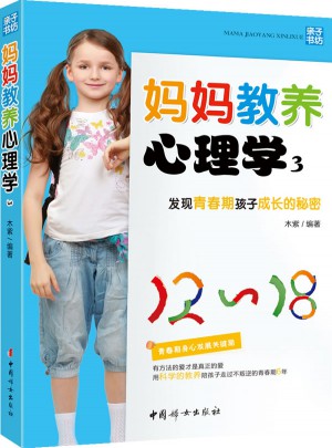 媽媽教養心理學3·發現青春期孩子成長的秘密