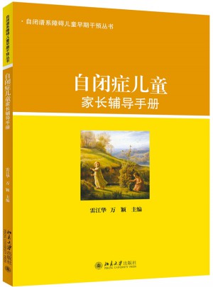 自閉癥兒童家長輔導手冊