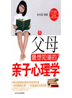 父母最想知道的親子心理學