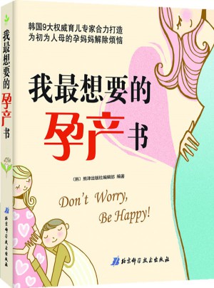 我最想要的孕產(chǎn)書