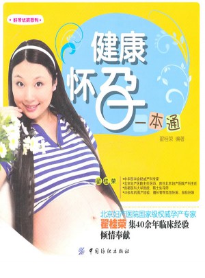 健康懷孕一本通