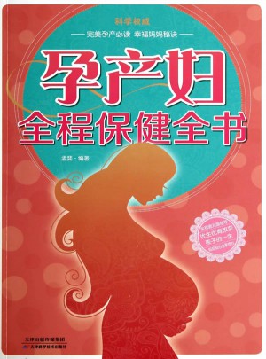 孕產婦全程保健全書（彩）