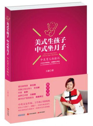 美式生孩子，中式坐月子：中美育兒體驗記