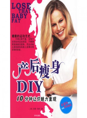 產后瘦身DIY：10分鐘讓你魅力重現
