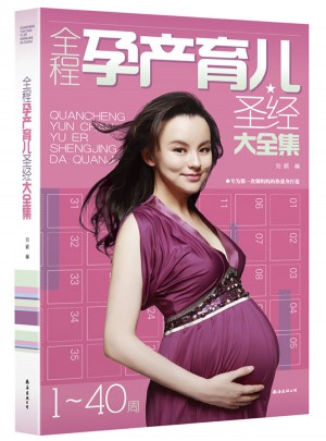 全程孕產(chǎn)育兒圣經(jīng)大全集