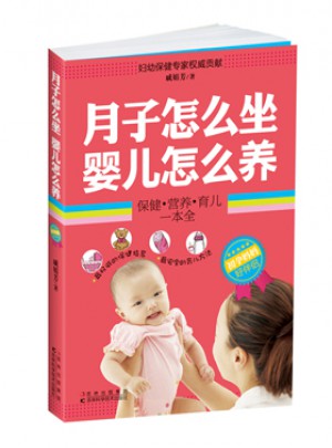 月子怎么做，嬰兒怎么養