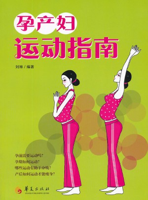 孕產婦運動指南