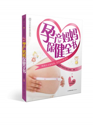 孕產媽媽保健全書