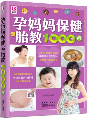孕媽媽保健與胎教1000問