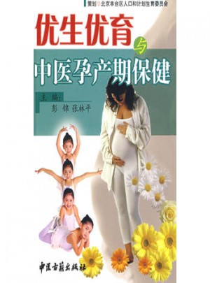 優生優育中醫孕產期保健