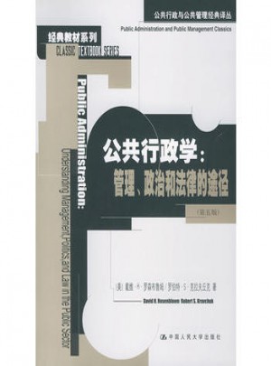 公共行政學：管理、政治和法律的途徑（第五版）